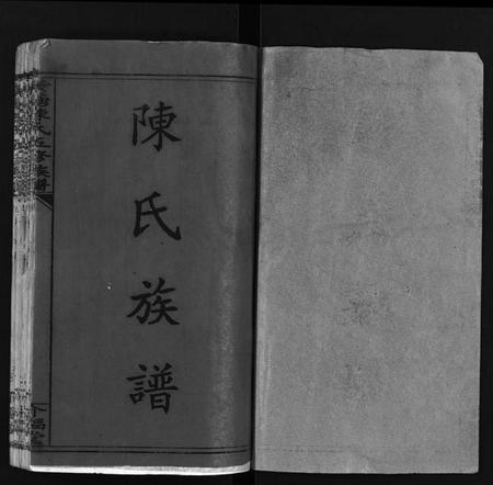 湖南陈氏族谱-湘乡黄塘陈氏族谱 [29卷,含首2卷].pdf电子版插图1