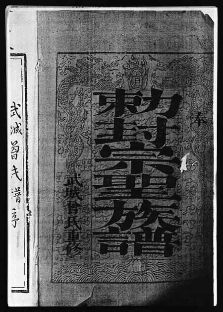 江西曾氏族谱-武城曾氏重修族谱 [不分卷].pdf电子版插图1