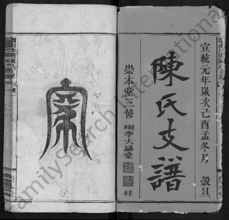 湖南陈氏族谱-浏南沙溪陈氏支谱 [4卷].pdf电子版插图1