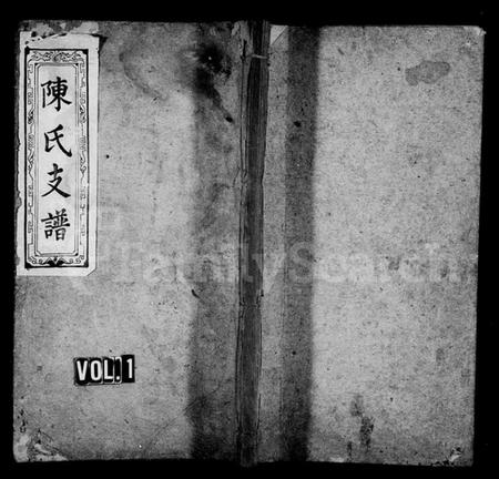 湖南陈氏族谱-浏南沙溪陈氏支谱 [5卷].pdf电子版