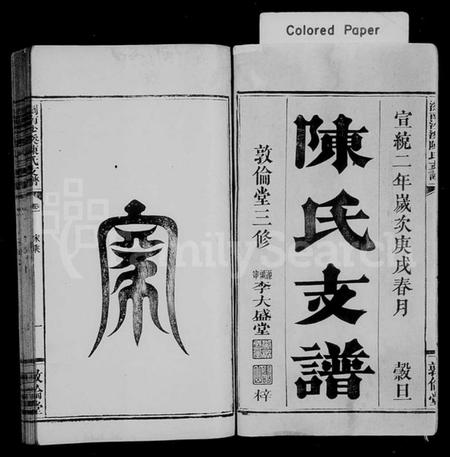 湖南陈氏族谱-浏南沙溪陈氏支谱 [5卷].pdf电子版插图1