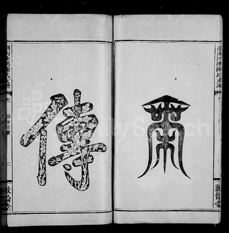 湖南陈氏族谱-浏南沙溪陈氏支谱 [5卷].pdf电子版插图3