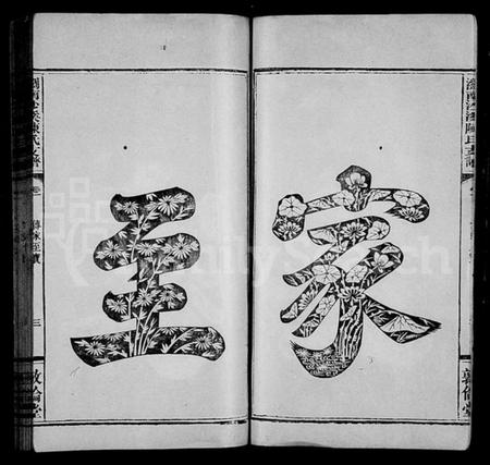 湖南陈氏族谱-浏南沙溪陈氏支谱 [5卷].pdf电子版插图4