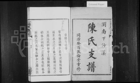 湖南陈氏族谱-浏南陈氏支谱 [4卷].pdf电子版插图1