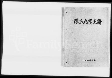 湖南陈氏族谱-益阳板子桥陈氏九修支谱.pdf电子版