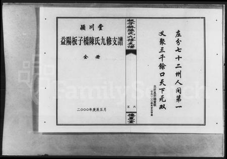 湖南陈氏族谱-益阳板子桥陈氏九修支谱.pdf电子版插图3 湖南陈氏族谱-益阳板子桥陈氏九修支谱.pdf电子版插图3