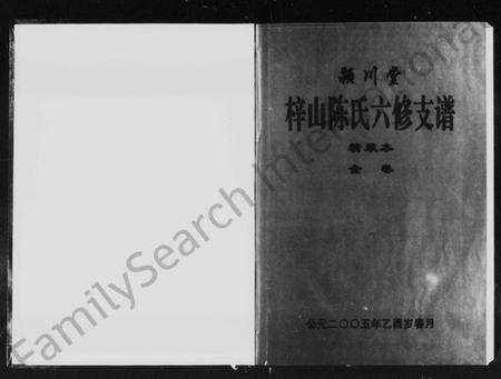 湖南陈氏族谱-颖川堂梓山陈氏六修支谱.pdf电子版