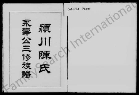 湖南陈氏族谱-颖川陈氏永寿公三修族谱 [3卷,综合1卷,首2卷].pdf电子版插图1