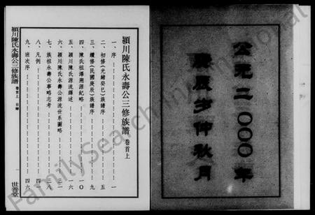 湖南陈氏族谱-颖川陈氏永寿公三修族谱 [3卷,综合1卷,首2卷].pdf电子版插图3