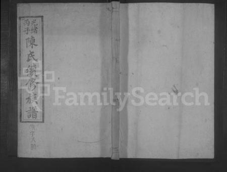 湖南陈氏族谱-颖川陈氏续修族谱 [10卷].pdf电子版