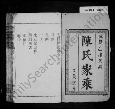 湖南陈氏族谱-义门陈氏续修族谱 [8卷,首1卷].pdf电子版插图1