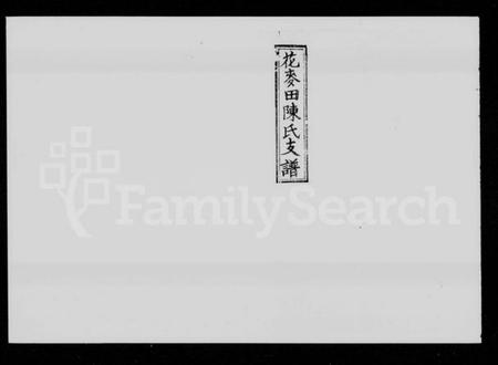 湖南陈氏族谱-花麦田陈氏支谱 [4卷,末1卷].pdf电子版