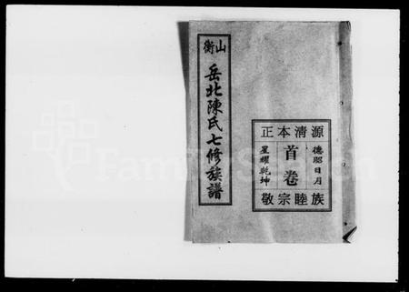 湖南陈氏族谱-衡山岳北陈氏七修族谱 [18卷,首1卷].pdf电子版插图3