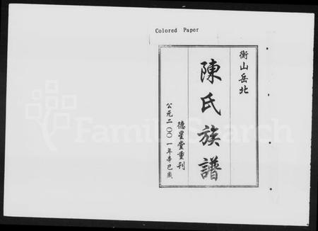 湖南陈氏族谱-衡山岳北陈氏七修族谱 [18卷,首1卷].pdf电子版插图4