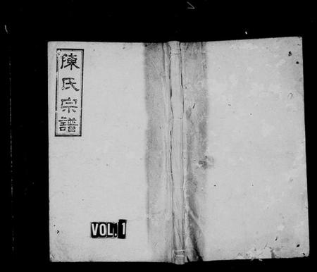 湖南陈氏族谱-邵东陈氏四修族谱 [4卷].pdf电子版