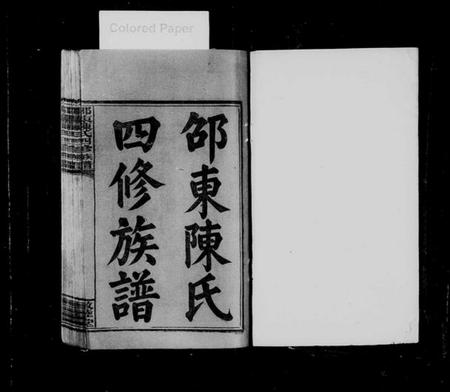 湖南陈氏族谱-邵东陈氏四修族谱 [4卷].pdf电子版插图1