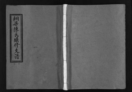 湖南陈氏族谱-铜梁陈氏续修支谱[5卷,首1卷].pdf电子版