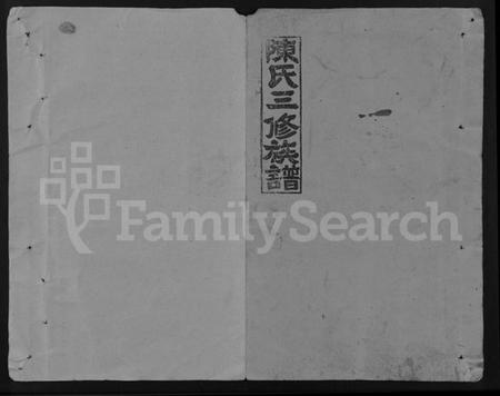 湖南陈氏族谱-陈氏三修族谱 [4卷,首末各1卷].pdf电子版