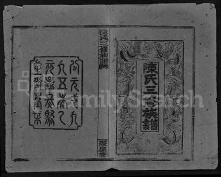 湖南陈氏族谱-陈氏三修族谱 [4卷,首末各1卷].pdf电子版插图1