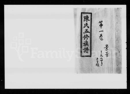 湖南陈氏族谱-陈氏五修族谱 [12卷,含卷首].pdf电子版