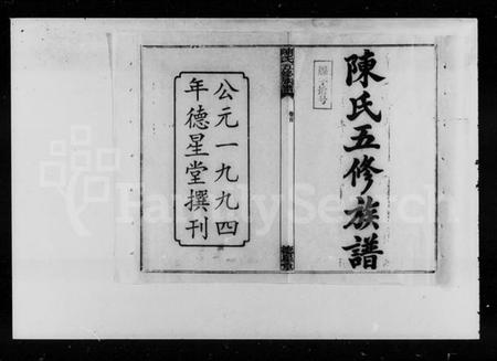 湖南陈氏族谱-陈氏五修族谱 [12卷,含卷首].pdf电子版插图1