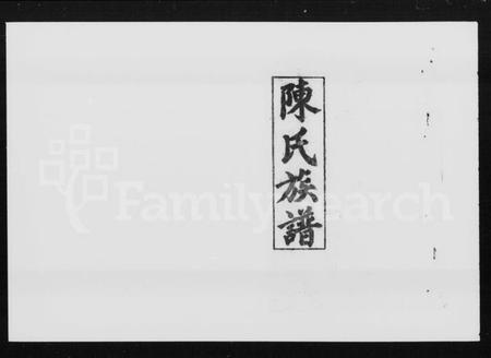 湖南陈氏族谱-陈氏五修族谱 [22卷,首3卷].pdf电子版插图4