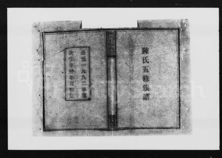 湖南陈氏族谱-陈氏五修族谱 [22卷,首3卷].pdf电子版插图5