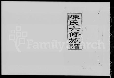 湖南陈氏族谱-陈氏六修族谱 [君房22卷,首1卷,麒房12卷,垂丝图2卷].pdf电子版插图4