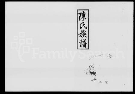 湖南陈氏族谱-陈氏十修仕源公族谱 [残卷].pdf电子版