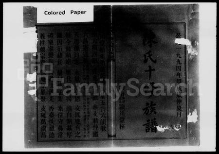 湖南陈氏族谱-陈氏十修仕源公族谱 [残卷].pdf电子版插图1