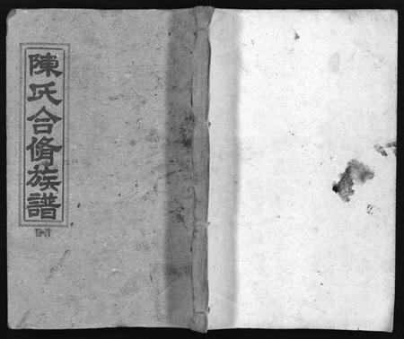 湖南陈氏族谱-陈氏合修族谱 [35卷,首1卷].pdf电子版