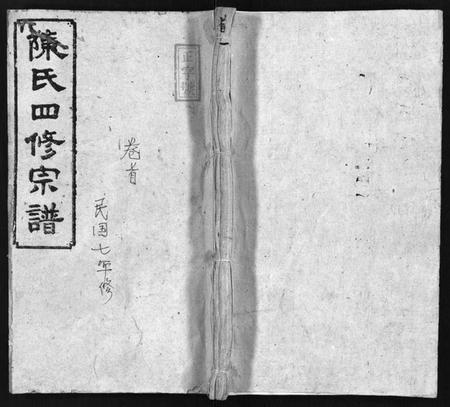 湖南陈氏族谱-陈氏四修宗谱 [23卷,首5卷].pdf电子版