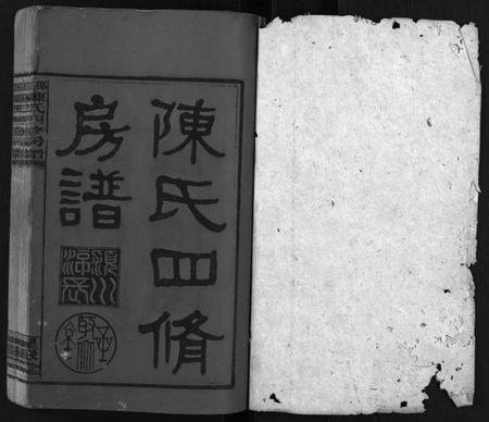 湖南陈氏族谱-陈氏四修房谱 [8卷].pdf电子版插图1