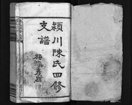 湖南陈氏族谱-陈氏四修支谱[10卷].pdf电子版插图1