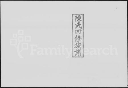 湖南陈氏族谱-陈氏四修族谱 [10卷,首末各1卷].pdf电子版