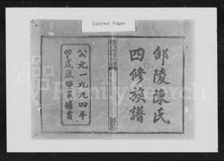 湖南陈氏族谱-陈氏四修族谱 [10卷,首末各1卷].pdf电子版插图1