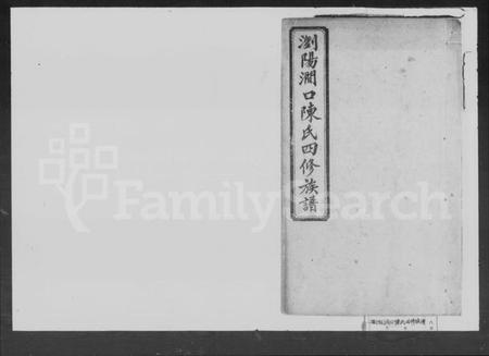 湖南陈氏族谱-陈氏四修族谱 [14卷].pdf电子版