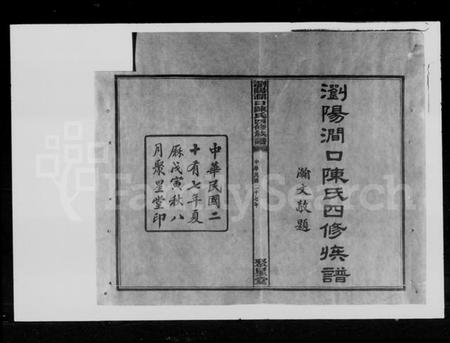 湖南陈氏族谱-陈氏四修族谱 [14卷].pdf电子版插图1