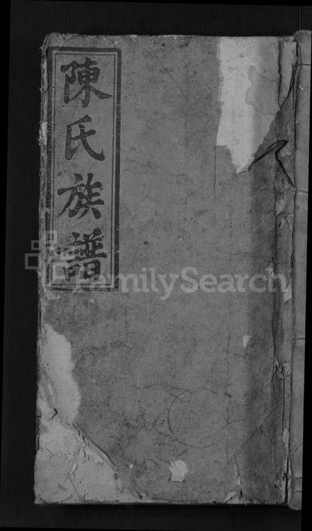 湖南陈氏族谱-陈氏四修族谱 [15卷,首2卷].pdf电子版