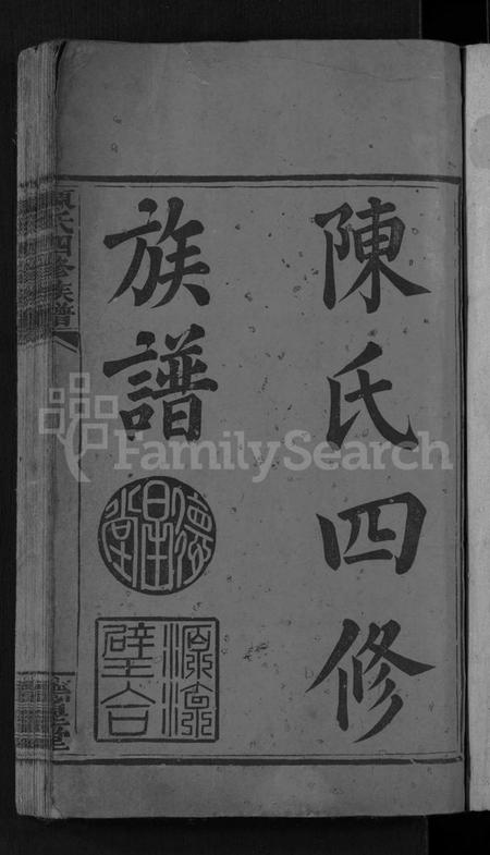 湖南陈氏族谱-陈氏四修族谱 [15卷,首2卷].pdf电子版插图3