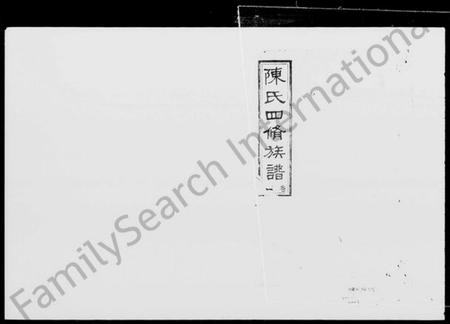 湖南陈氏族谱-陈氏四修族谱 [19卷,含卷首].pdf电子版插图4