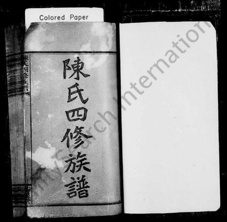 湖南陈氏族谱-陈氏四修族谱 [22卷,首3卷].pdf电子版插图1