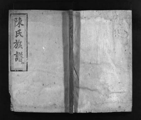 湖南陈氏族谱-陈氏四修族谱 [6卷].pdf电子版