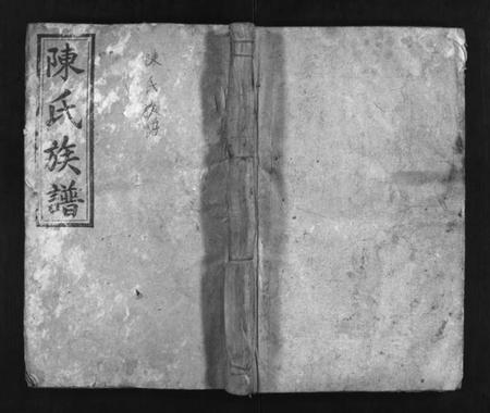 湖南陈氏族谱-陈氏四修族谱 [9卷,及卷首].pdf电子版