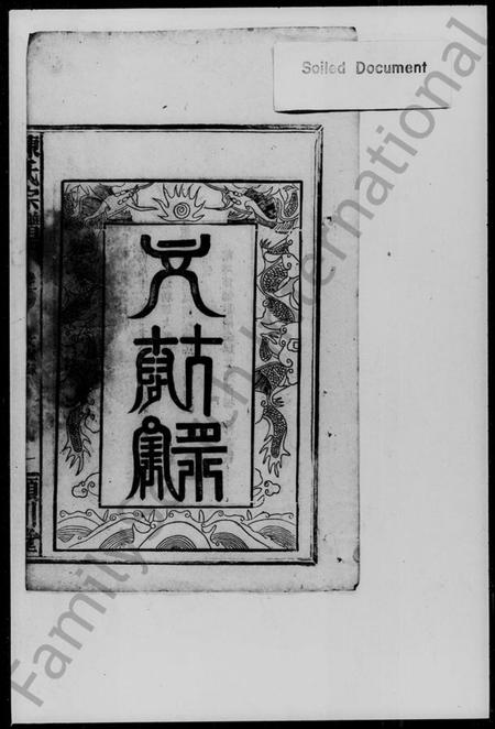 湖南陈氏族谱-陈氏宗谱 [2卷].pdf电子版插图3