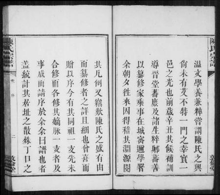 湖南陈氏族谱-陈氏宗谱 [2卷].pdf电子版插图3