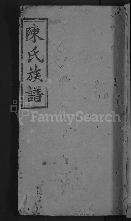 湖南陈氏族谱-陈氏宝一户三修族谱 [7卷,首2卷].pdf电子版