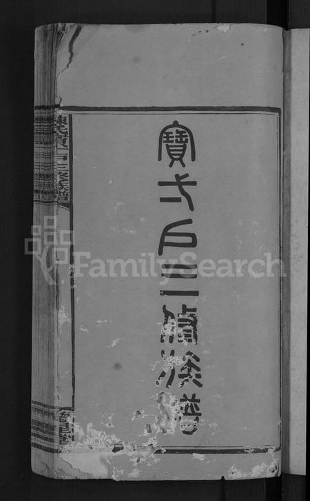 湖南陈氏族谱-陈氏宝一户三修族谱 [7卷,首2卷].pdf电子版插图3