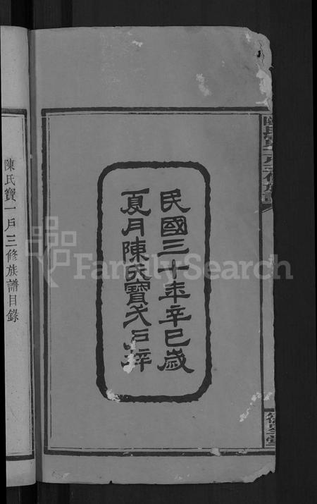 湖南陈氏族谱-陈氏宝一户三修族谱 [7卷,首2卷].pdf电子版插图4