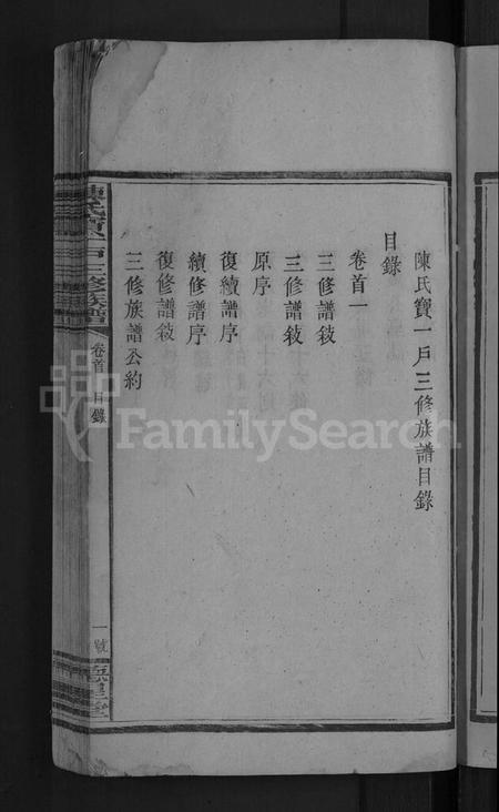 湖南陈氏族谱-陈氏宝一户三修族谱 [7卷,首2卷].pdf电子版插图5